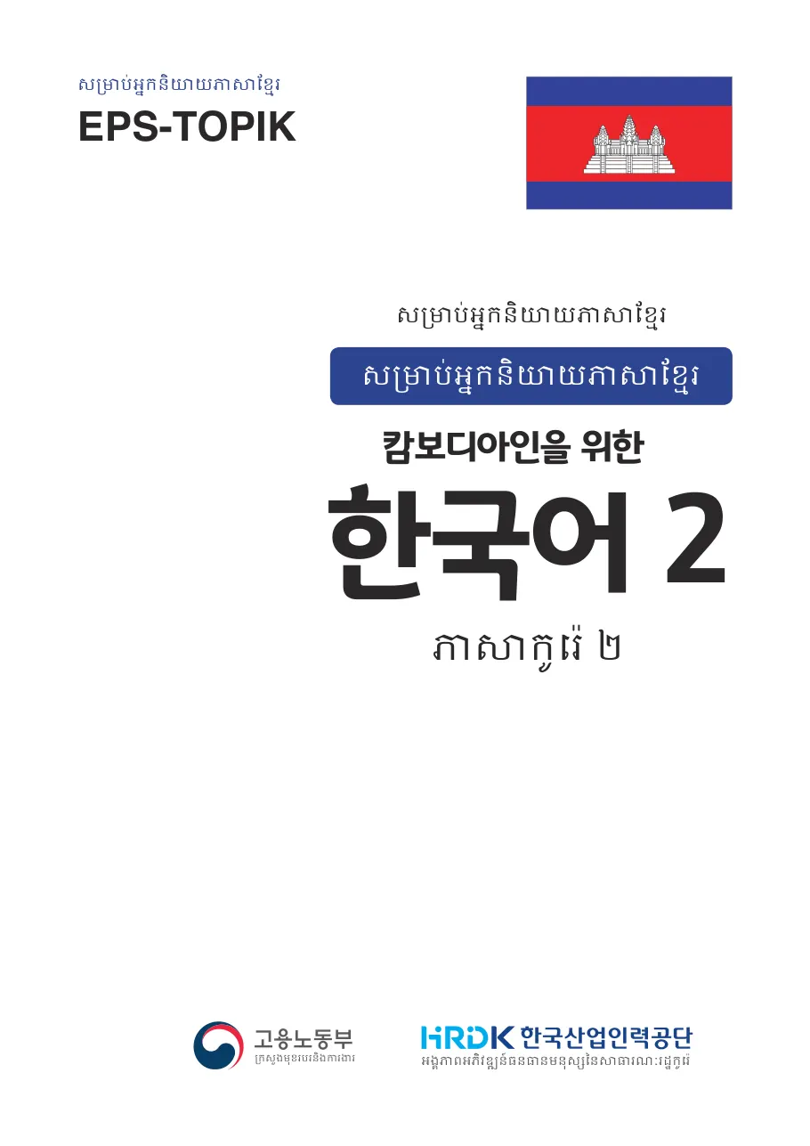 ភាសាកូរ៉េ ២